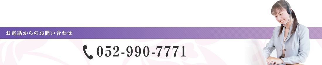 お電話からのお問い合わせ 052-990-7771