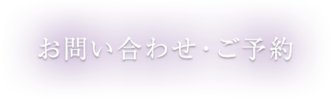 お問い合わせ・ご予約