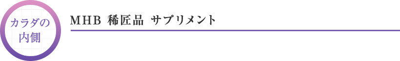 MHB 稀匠品 サプリメント