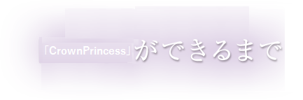 「MHB」ができるまで