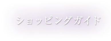 ショッピングガイド