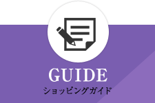 GUIDE ショッピングガイド