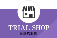 TRIAL SHOP 体験店募集