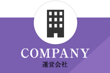 COMPANY 運営会社