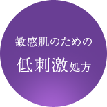 敏感肌のための 低刺激処方