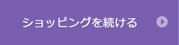 ショッピングを続ける