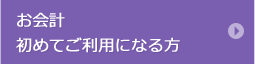 お会計初めてご利用になる方