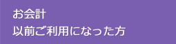 お会計以前ご利用になった方