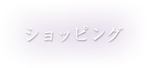 ショッピング