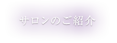 サロンのご紹介