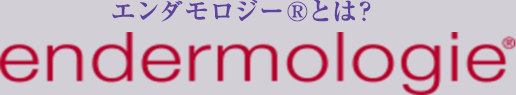 エンダモロジーRとは？